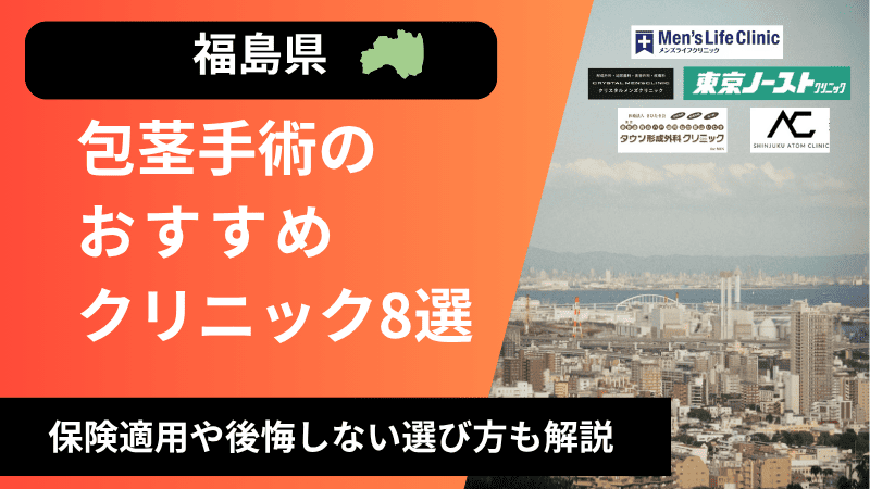 福島県のおすすめ包茎手術クリニックを紹介
