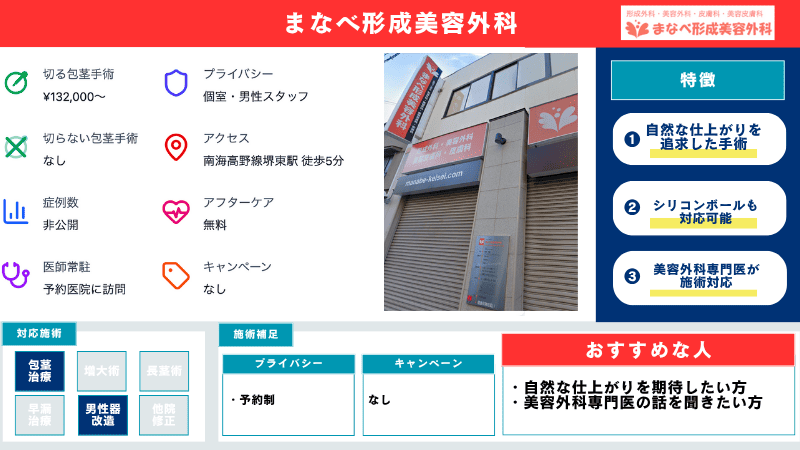 まなべ形成美容外科の包茎手術の特徴