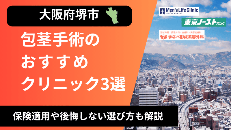 大阪府堺市のおすすめ包茎手術クリニックを紹介
