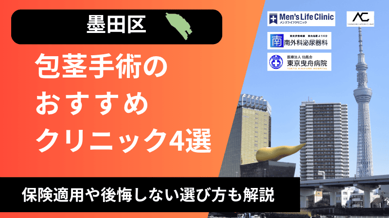 墨田区のおすすめ包茎手術クリニックを紹介