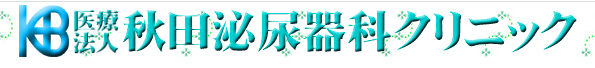 秋田泌尿器科クリニックロゴ