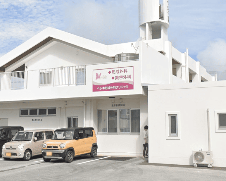 ヘシキ形成外科クリニック外観
