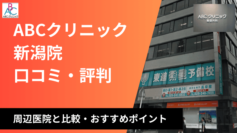 ABCクリニック新潟院の口コミ・評判を徹底調査！周辺医院と比較しおすすめポイントを紹介