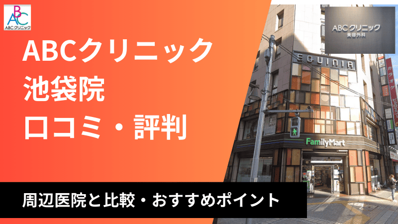 ABCクリニック池袋院の口コミ・評判を徹底調査！周辺医院と比較しおすすめポイントを紹介