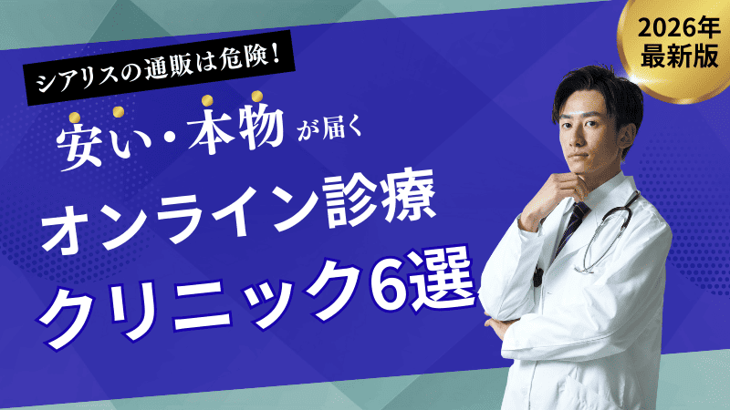 シアリス(タダラフィル)は通販より安全なオンライン診療がおすすめ！安くて本物が届くクリニック6選