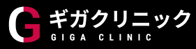 ギガクリニックロゴイメージ