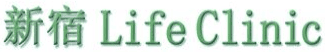 新宿ライフクリニックロゴイメージ