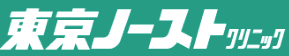 東京ノーストクリニックロゴイメージ