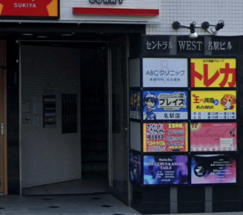 ABCクリニック名古屋院外観