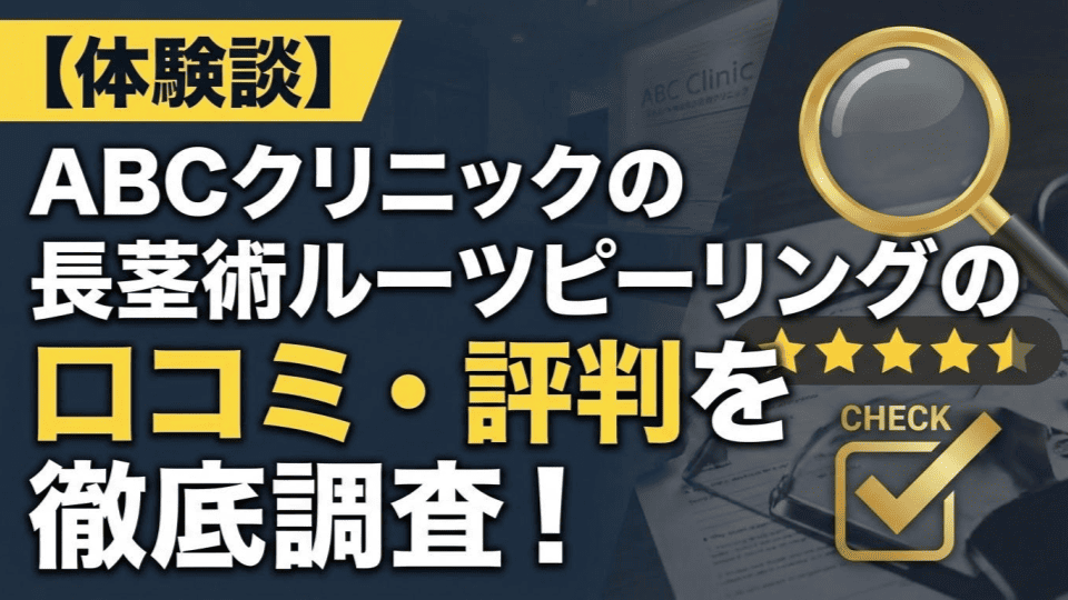 【体験談】ABCクリニックの長茎術ルーツピーリングの口コミ・評判を徹底調査！