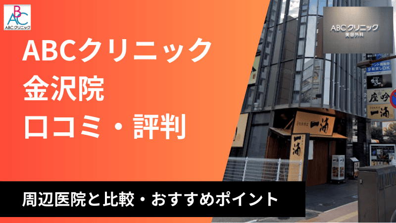 ABCクリニック金沢院の口コミ・評判を徹底調査！周辺医院と比較しおすすめポイントを紹介