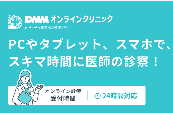DMMオンラインクリニックイメージ