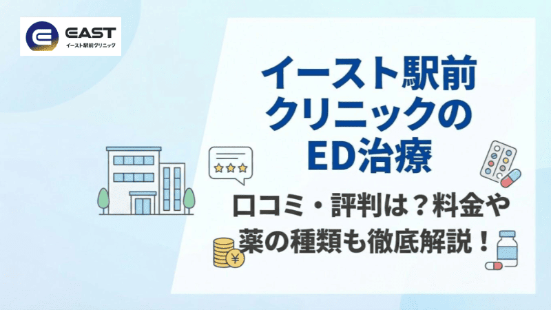 イースト駅前クリニックのED治療の口コミ・評判は？料金や薬の種類も徹底解説！