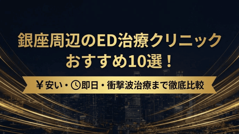 銀座周辺のED治療クリニックおすすめ10選！安い・即日・衝撃波治療まで徹底比較