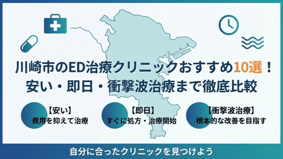 川崎市のED治療クリニックおすすめ10選！安い・即日・衝撃波治療まで徹底比較