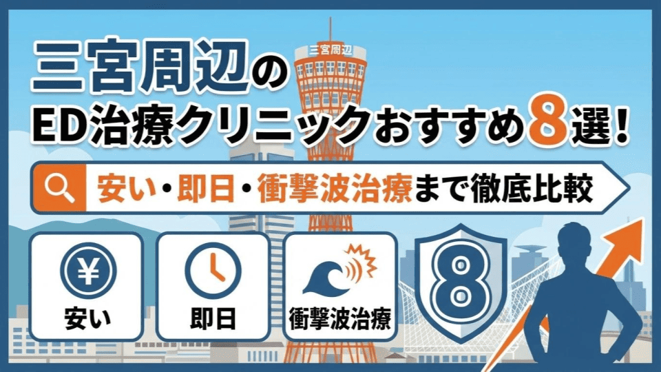 三宮周辺のED治療クリニックおすすめ8選！安い・即日・衝撃波治療まで徹底比較