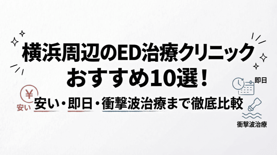 横浜周辺のED治療クリニックおすすめ10選！安い・即日・衝撃波治療まで徹底比較