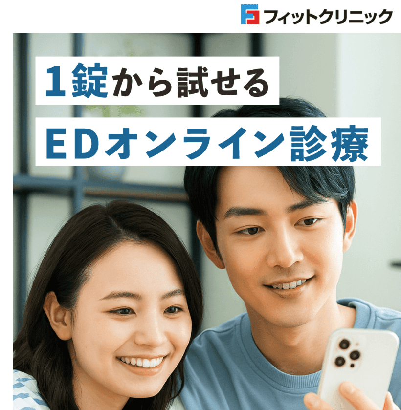 フィットクリニックED治療イメージ