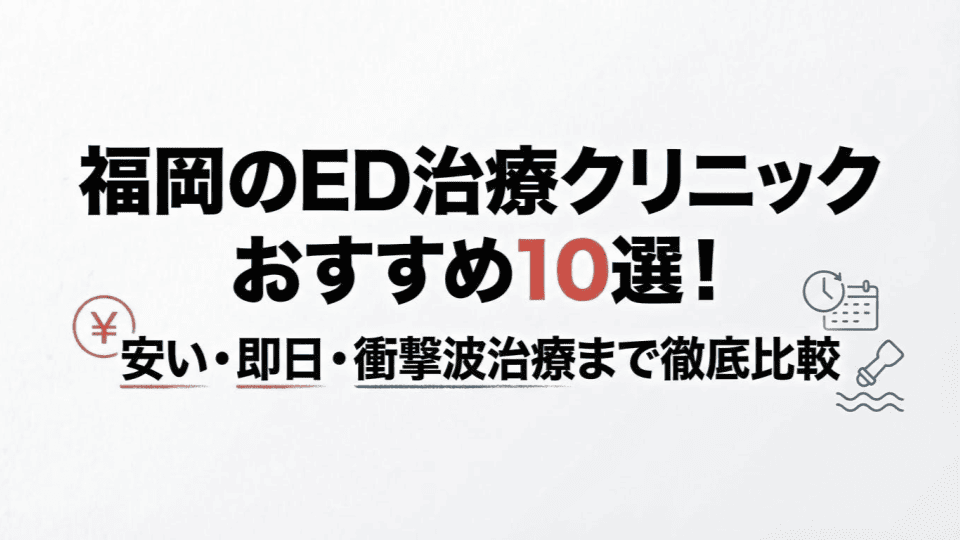 福岡のED治療クリニックおすすめ10選！安い・即日・衝撃波治療まで徹底比較