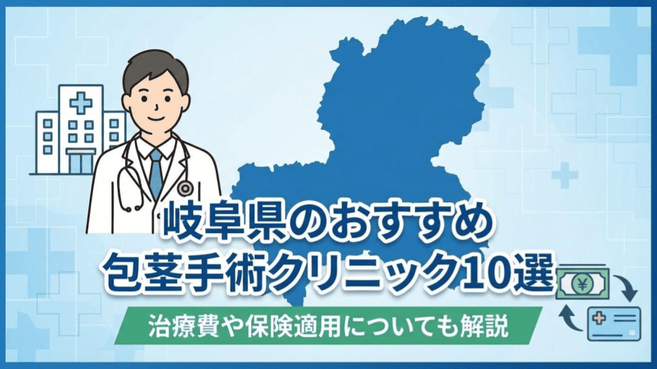 岐阜県のおすすめ包茎手術クリニック10選 | 治療費や保険適用についても解説