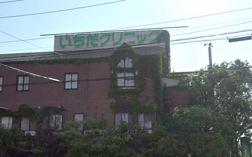 いちだクリニック外観