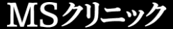 MSクリニックロゴ