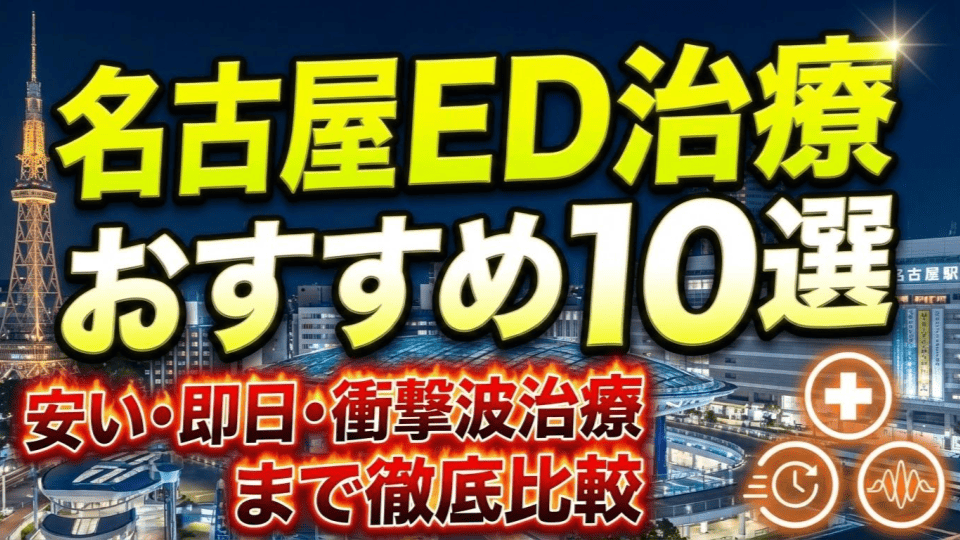 名古屋のED治療クリニックおすすめ10選！安い・即日・衝撃波治療まで徹底比較