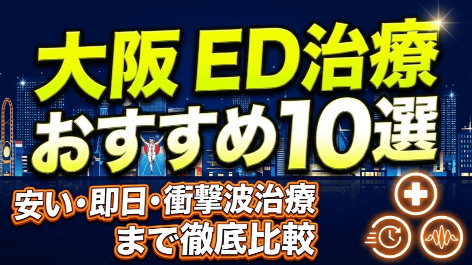 大阪のED治療クリニックおすすめ10選！安い・即日・衝撃波治療まで徹底比較