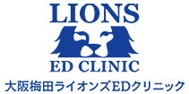 大阪梅田ライオンズEDクリニックロゴ