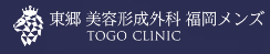 東郷美容形成外科福岡メンズロゴ