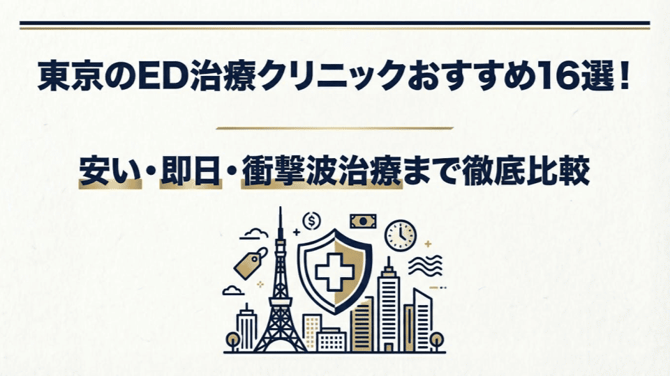 東京のED治療クリニックおすすめ16選！安い・即日・衝撃波治療まで徹底比較