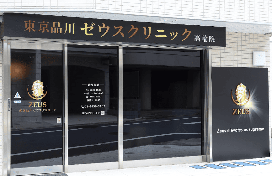 東京品川ゼウスクリニック外観