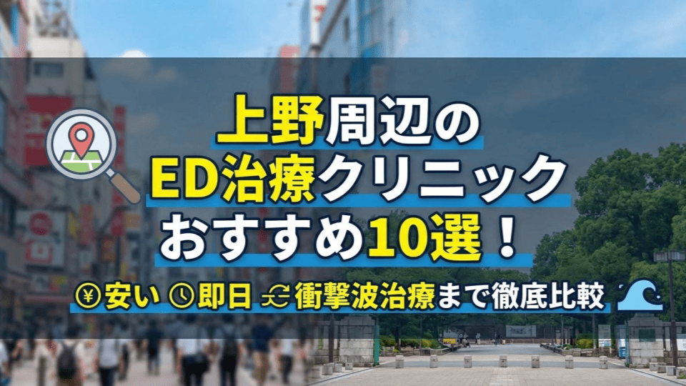 上野周辺のED治療クリニックおすすめ10選！安い・即日・衝撃波治療まで徹底比較