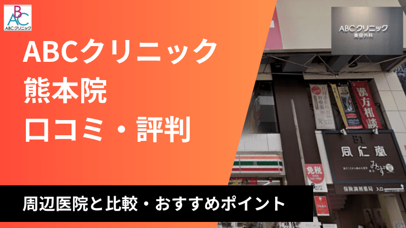 ABCクリニック熊本院の口コミ・評判を徹底調査！周辺医院と比較しおすすめポイントを紹介