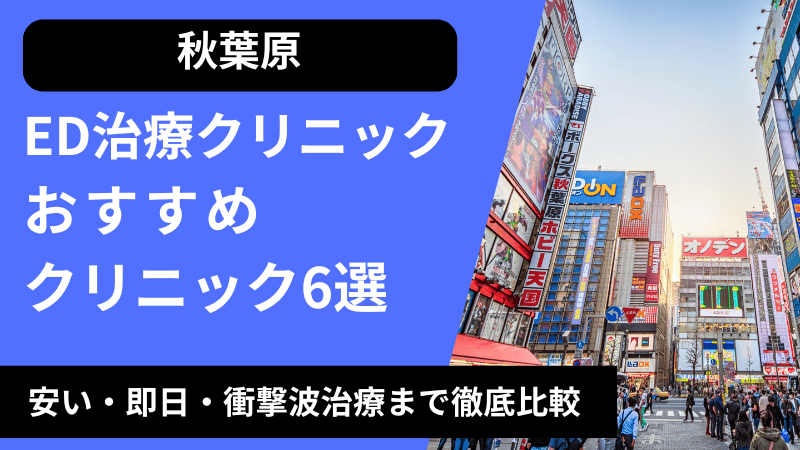 秋葉原周辺のED治療クリニックおすすめ6選！安い・即日・衝撃波治療まで徹底比較