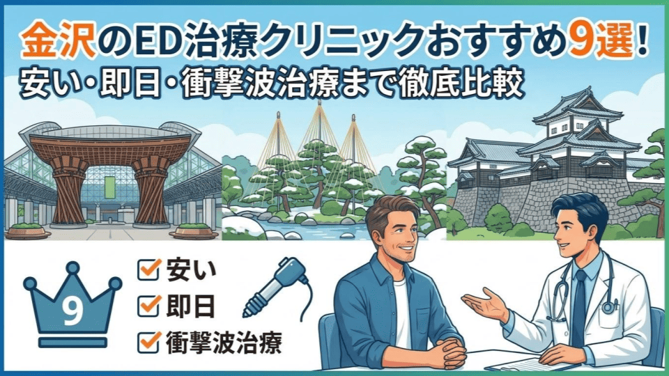 金沢のED治療クリニックおすすめ9選！安い・即日・衝撃波治療まで徹底比較