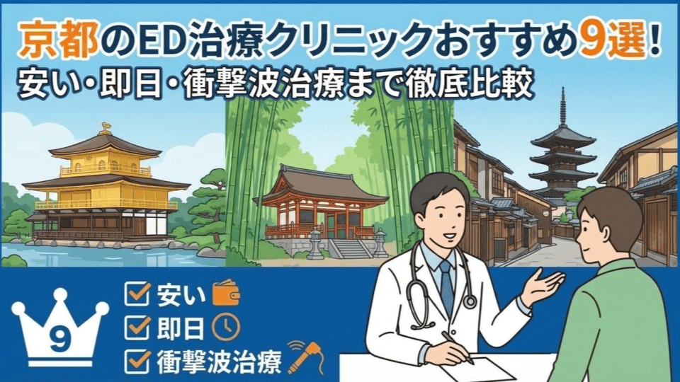 京都のED治療クリニックおすすめ9選！安い・即日・衝撃波治療まで徹底比較
