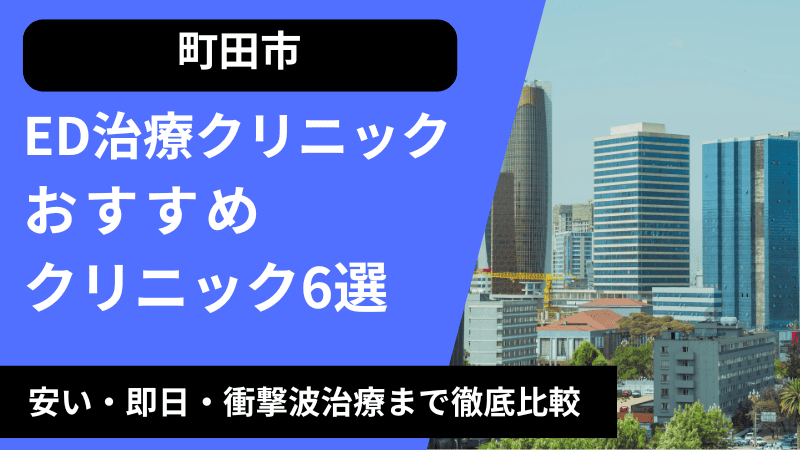 町田周辺のED治療クリニックおすすめ6選！安い・即日・衝撃波治療まで徹底比較
