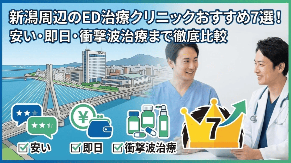 新潟周辺のED治療クリニックおすすめ７選！安い・即日・衝撃波治療まで徹底比較