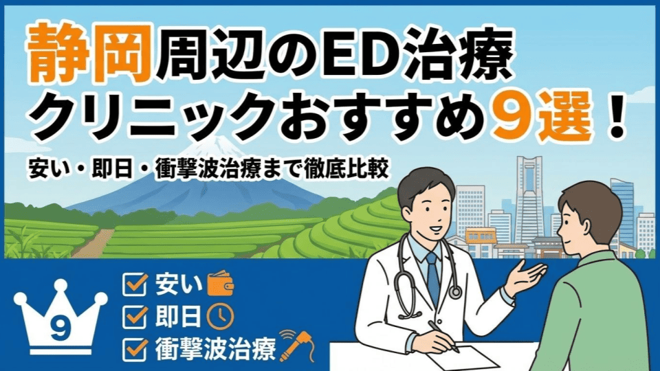 静岡周辺のED治療クリニックおすすめ9選！安い・即日・衝撃波治療まで徹底比較