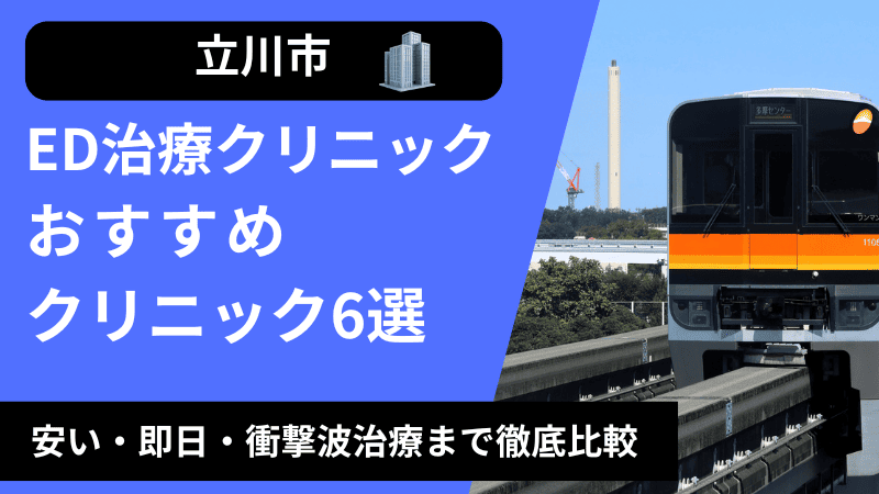 立川周辺のED治療クリニックおすすめ６選！安い・即日・衝撃波治療まで徹底比較