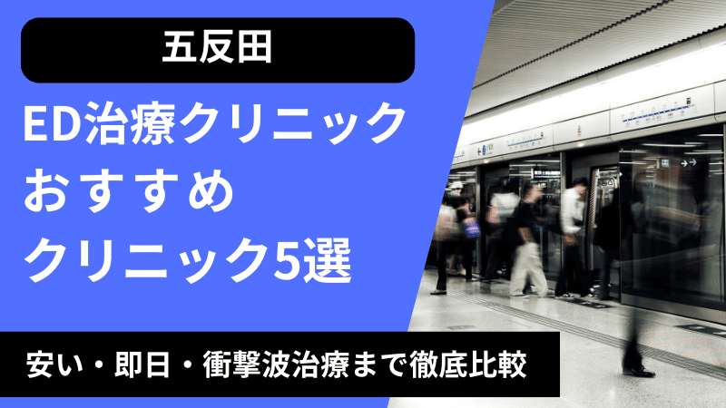 五反田周辺のED治療クリニックおすすめ5選！安い・即日・衝撃波治療まで徹底比較