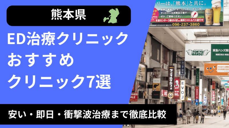 熊本のED治療クリニックおすすめ7選！安い・即日・衝撃波治療まで徹底比較
