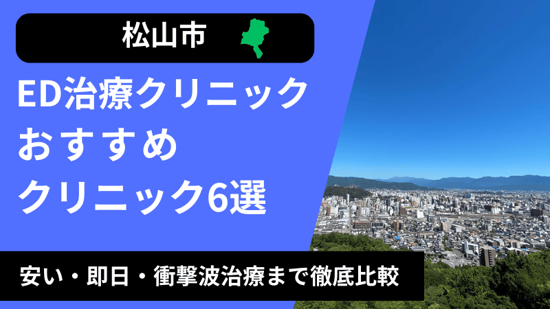 松山周辺のED治療クリニックおすすめ６選！安い・即日・衝撃波治療まで徹底比較