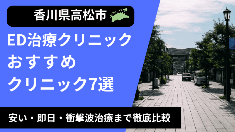 高松周辺のED治療クリニックおすすめ７選！安い・即日・衝撃波治療まで徹底比較