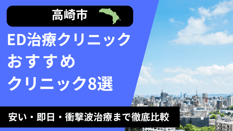 高崎周辺のED治療クリニックおすすめ8選！安い・即日・衝撃波治療まで徹底比較