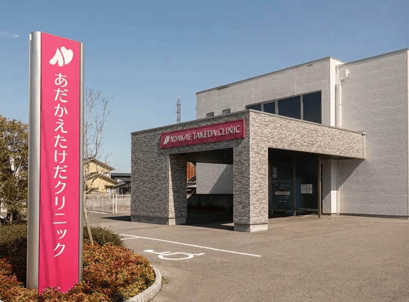 あだかえたけだクリニック院外観
