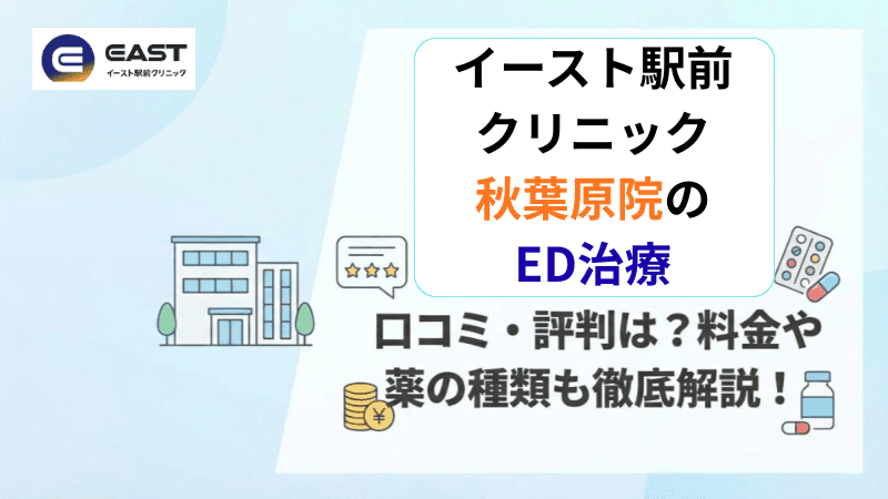 イースト駅前クリニック秋葉原院のED治療の口コミ・評判は？料金や薬の種類も徹底解説！