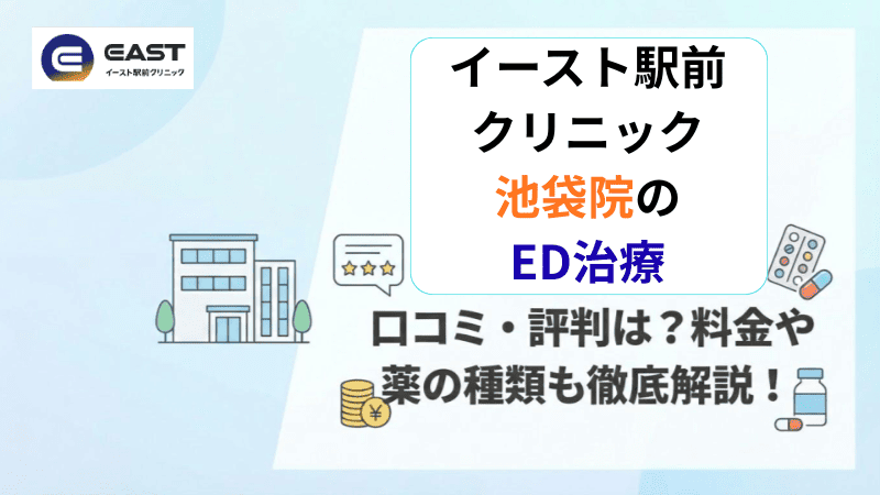 イースト駅前クリニック池袋院のED治療の口コミ・評判は？料金や薬の種類も徹底解説！