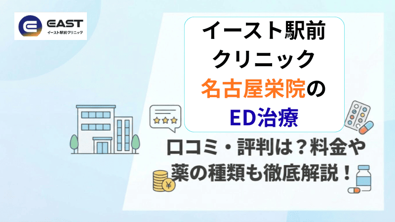イースト駅前クリニック名古屋栄院のED治療の口コミ・評判は？料金や薬の種類も徹底解説！